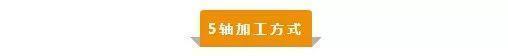 【新手必看】3軸、3+2軸、5軸加工的區(qū)別是什么？(圖5)