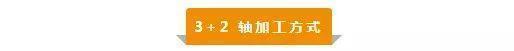 【新手必看】3軸、3+2軸、5軸加工的區(qū)別是什么？(圖3)